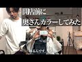 【開店直前】奥さんカラーしてみた/海のひみつきち