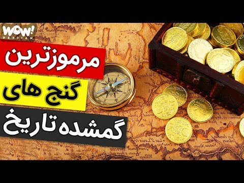 ترین ها : 10 تا از بزرگترین و مرموزترین گنج های گمشده تاریخ !