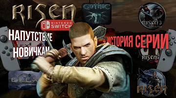 Новичкам перед выходом RISEN на Switch + История серии Готика