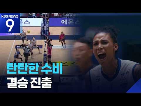 GS Caltex advances to finals… ‘Heart-and-soul diving and a Cuban Express finish’ [9 O'Clock News]...