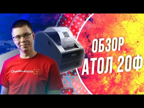 АТОЛ 20Ф: ОБЗОР БЮДЖЕТНОГО ФИСКАЛЬНОГО РЕГИСТРАТОРА