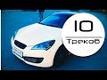 Что за Трек? 10 Треков автоблогеров. Названия + Ссылки на скачивание.