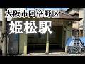 【街歩き】大阪市阿倍野区姫松駅(帝塚山)　Walking Around Hime-Matsu Station (Tezukayama in Osaka)