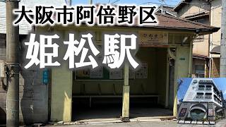 【街歩き】大阪市阿倍野区姫松駅(帝塚山)　Walking Around Hime-Matsu Station (Tezukayama in Osaka)
