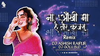 NA AAKHI MAA HE TOR KAJRA - DJ ASHISH RAIPUR X DJ GOLU BLD ( Apna Rhythm ) Cg Old Song ll 2k22