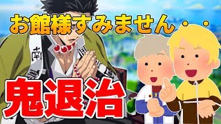 【鬼滅の刃】なんと鬼殺隊入りましたwwww【フォートナイト】【声真似】