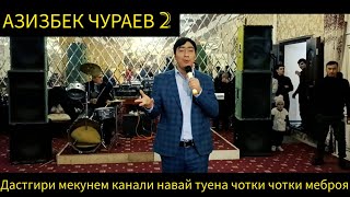 АЗИЗБЕК ЧУРАЕВ ♥️ Ма мерам у куча ТУЕНА #2023 / AZIZBEK JURAEV 👈 TUYONA #2023 #сегодня