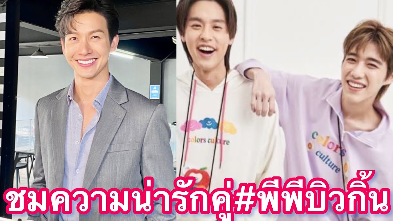 even แปลว่า คู่  Update New  “พุฒ พุฒิชัย”พูดพร้อมชมความน่ารักคู่จิ้น”พีพี-บิวกิ้น”ที่ดูแล้วแฮปปี้#พุฒพุฒิชัย #บกพพ#พีพีบิวกิ้น