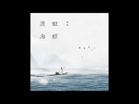 不老夢 蚍蜉渡海  銀臨