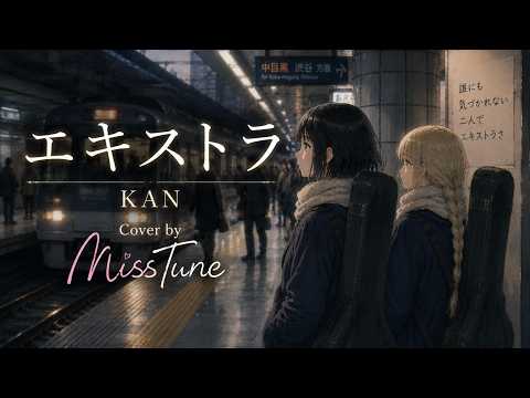 MissTune【KAN Cover】「エキストラ」