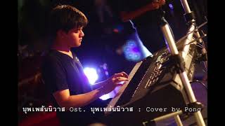 Video thumbnail of "บุพเพสันนิวาส Ost.บุพเพสันนิวาส 2018 / ไอซ์ ศรันยู  / Piano Cover by PoNG"