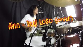 ตังเก - ใหญ่ LOSO (cover)