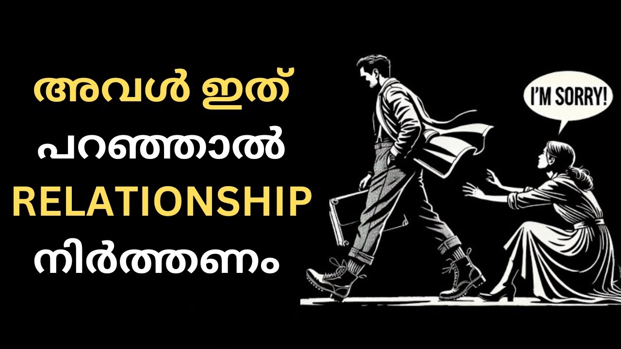 അവൾ ഈ 10 കാര്യങ്ങൾ പറഞ്ഞാൽ ബന്ധം അവസാനിപ്പിക്കുക | STOICISM MALAYALAM