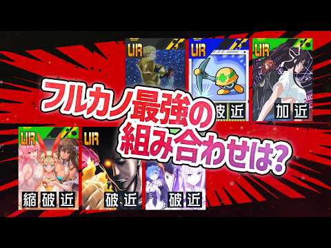 【#コンパス【戦闘摂理解析システム】】#コンパスフルカノ構成の最適解と現環境で勝つための立ち回り攻略