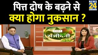 Sanjeevani: पित्त दोष के बढ़ने से क्या होगा नुकसान ? Dr. Pratap Chauhan से जानिए JIVA मंत्र