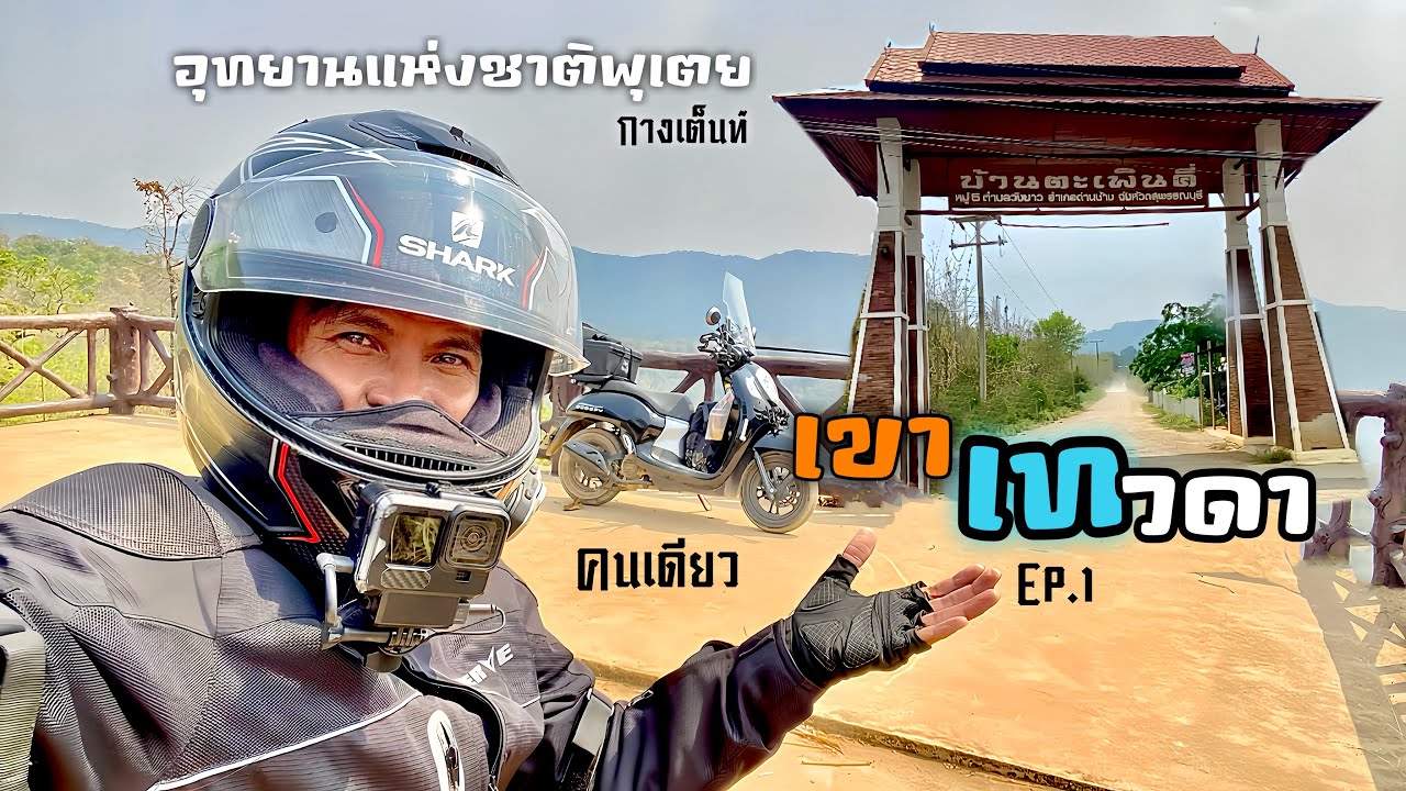 (Ep.1)กางเต็นท์อุทยานแห่งชาติพุเตย บ้านตะเพินคี่ ขี่มอไซค์Scoopy2023 รอความพร้อม เดินขึ้นยอดเขาเทวดา