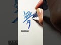 リクエスト『舞』#筆ペン#筆 #筆文字#ペン #ペン字 #ペン習字 #手書き文字 #美文字 #ぺんてる #ぺんてる 筆