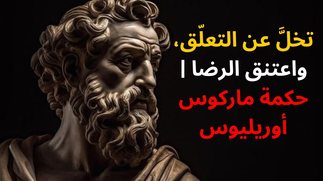 تخلَّ عن التعلّق، واعتنق الرضا | حكمة ماركوس أوريليوس