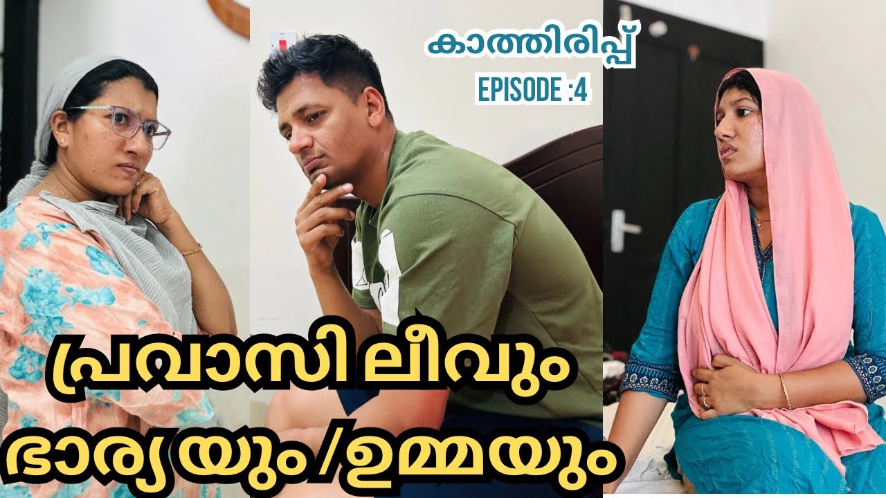 കാത്തിരിപ്പ്/ 4/ഭാര്യയുടെയും ഉമ്മയുടെയും ഇടയിൽ പെട്ട പ്രവാസി ഭർത്താവ് /@jaibusworld /#familystory