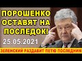 ЗЕЛЕНСКИЙ ПРИНИМАЕТ РЕШЕНИЕ ПО ПОРОШЕНКО! Петю посадят ТОЛЬКО перед выборами