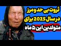 پیشگویی بابا وانگا ۲۰۲۵ خوش شانس ترین افراد در سال ۲۰۲۵ 