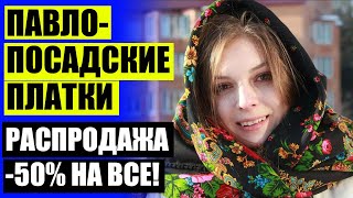 👒 Где купить павлопосадские платки ❕ Платок караван павлово посадский