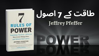 7 Rules of Power | Jeffrey Pfeffer Book Summary in Urdu | Urdu Jaiza
