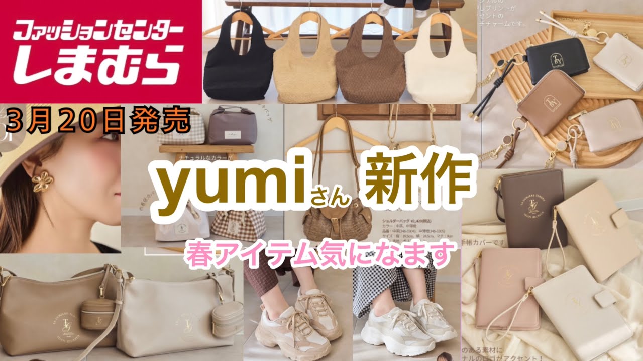 Shimamura] New items from Yumi, available from March 20th, look