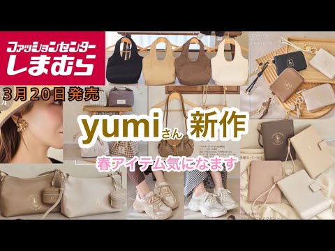 Shimamura] New items from Yumi, available from March 20th, look