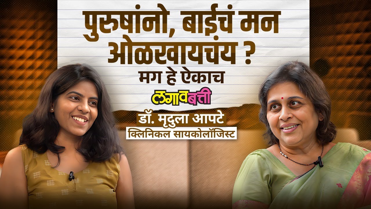 Psychologist Explains बायकांचा मेंदू खरंच छोटा असतो ? त्यांना मॅप का कळत नाही ? | Dr. Mrudula Aapte