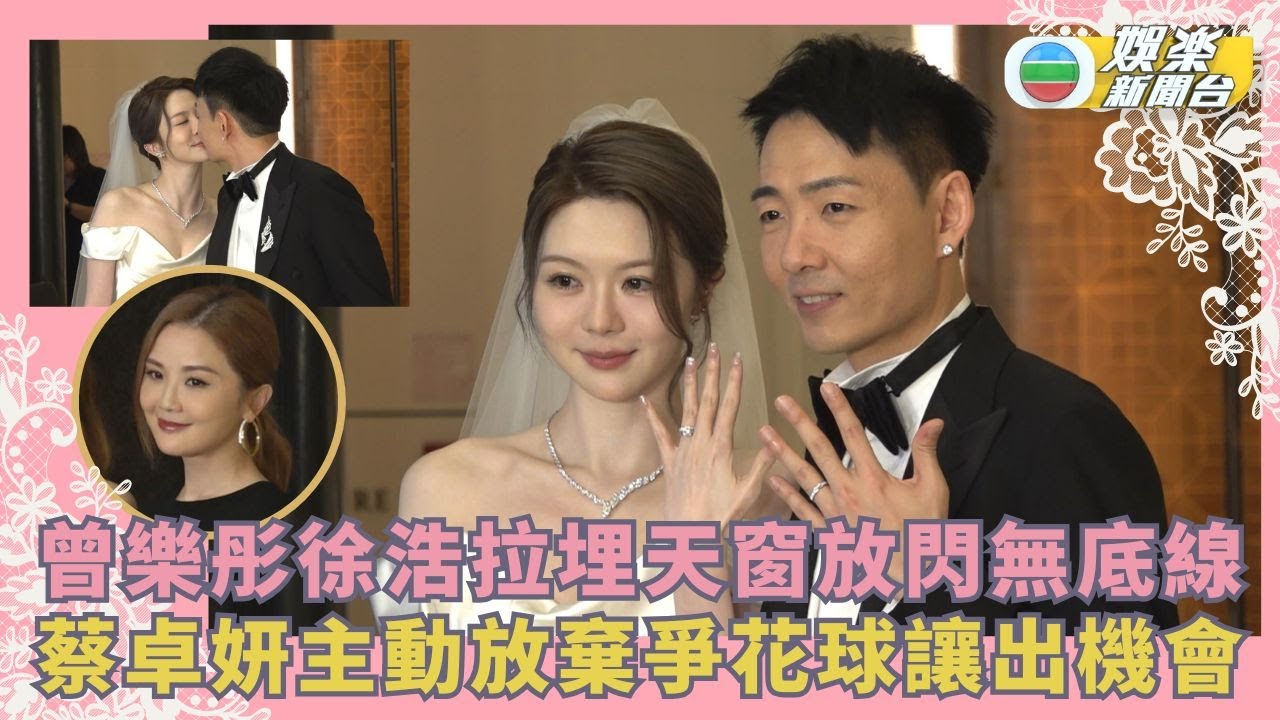 曾樂彤 徐浩拉埋天窗放閃無底線 蔡卓妍主動放棄爭花球讓出機會