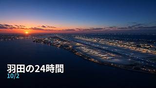 10月2日の羽田 24時間リプレイ