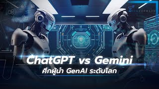 ChatGPT vs Gemini ศึกอันยิ่งใหญ่ระหว่างผู้นำทาง GenAI ระดับโลก