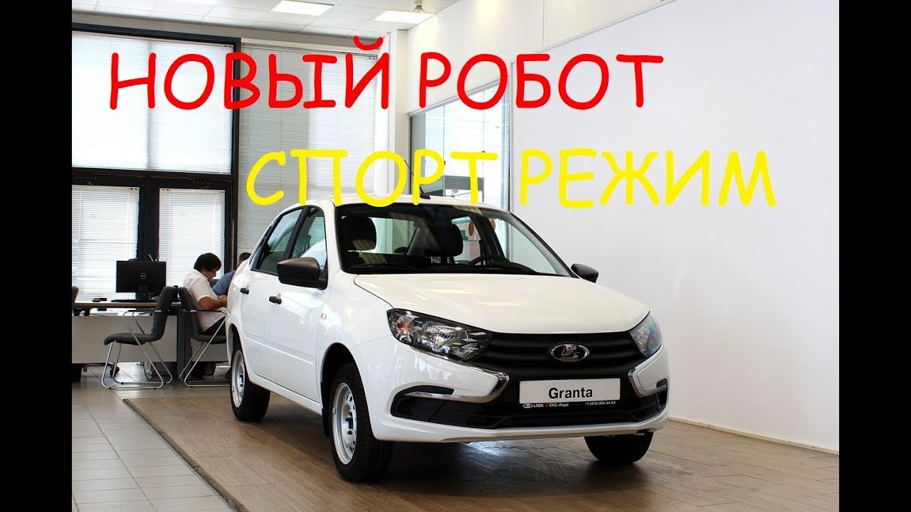 LADA GRANTA 2018: ПРОБУЕМ СПОРТ РЕЖИМ - YouTube
