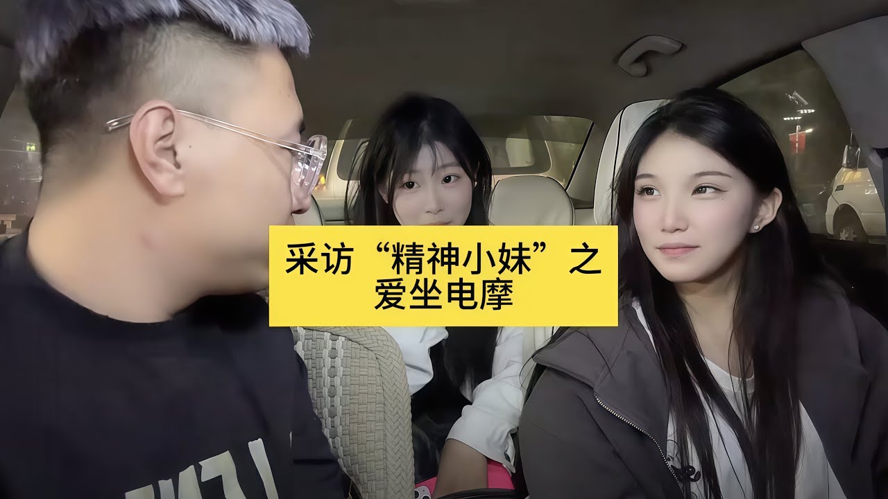 采访“精神小妹”之 爱坐电摩