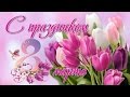 С 8 МАРТА ! Красивое поздравление !🌷 💐HD