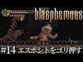 #14 Blasphemous 日本語　実況　エスポシトをゴリ押す