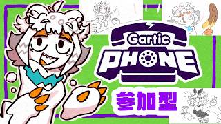 【初見歓迎参加型】GarticPhone87回目！複数人必要なお絵描きゲーをしたい【Gartic Phone - 伝言ゲーム 】