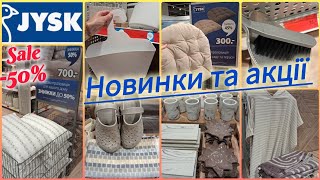 Новинки Jysk літо☀️Рушники•пончо•декор•взуття✔️Фонтан😱Знижки до-50%📢Совок+щітка 35гр🔝Фіранка 200гр🔥