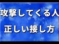 敵意を向けてくる人との正しい接し方