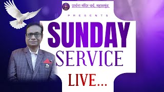 रविवारीय आराधना लाइव #sundayservice #sundayworship #liveprayer #livechurchservice