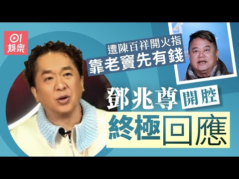 【01秒看娛樂】陳百祥開火指靠老竇先有咁多錢　鄧兆尊終極開腔回應｜01娛樂｜鄧兆尊｜陳百祥