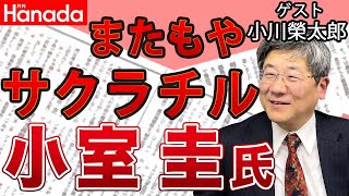 小室圭氏またまた不合格！NYヘルズキッチン生活の今＆ 花田編集長〝本屋大賞〟に物申す！｜ゲスト：小川榮太郎｜#花田紀凱 #月刊Hanada #週刊誌欠席裁判