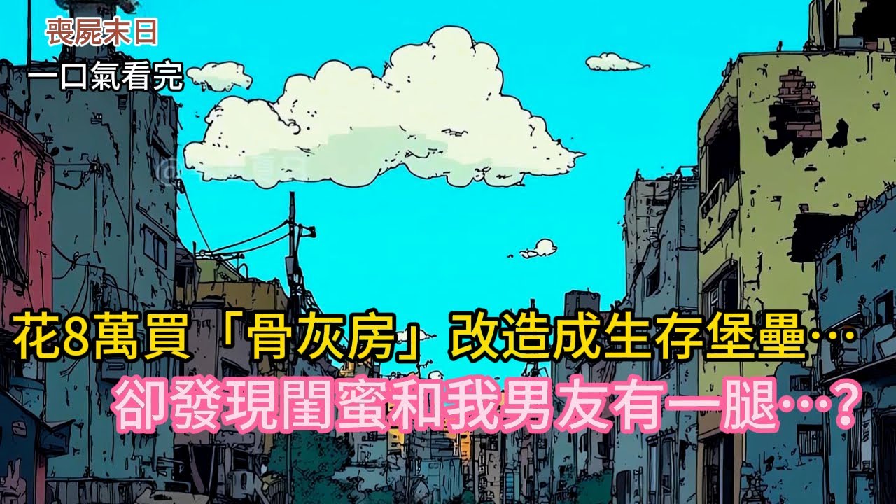 💀閨蜜重生預言「喪屍末日」！我們花8萬買「骨灰房」改造成生存堡壘…結果竟發現男友驚天陰謀？！#小说 #小说推荐 #動漫 #完结文 #末世 #有声书 #novel #小說 #爽文