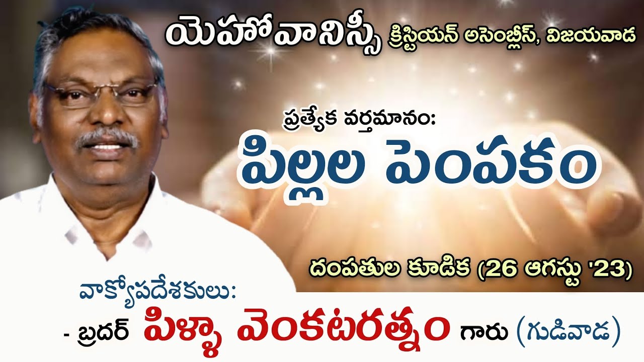 Parenting | Bro Pilla Venkataratnam garu | JNCA Couple's Conference | Telugu Christian Message