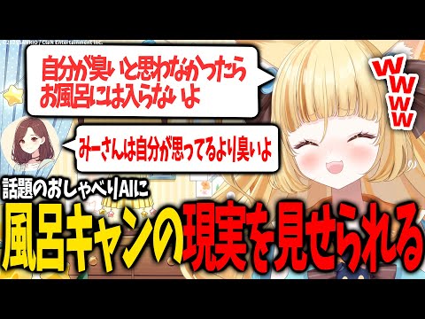 AIに風呂キャンは自分が思ってるより臭いよと言われ絶望【 #若魔麦たると/ #にゃんたじあ！】