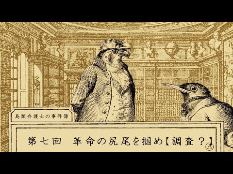 【鳥類弁護士の事件簿】第七回 革命の尻尾を掴め【調査？】