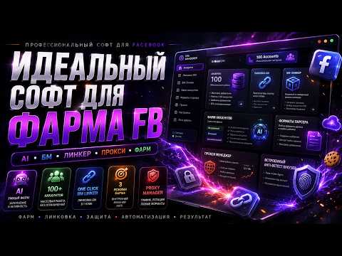 Софт, который закрывает ВСЕ боли в FB: Полноценный AI-фарм