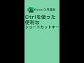 「Ctrl」を使った便利なショートカットキー😊 #shorts #excel #エクセル #パソコン教室