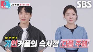 [5월 20일 예고] 김기리♥문지인, 프러포즈 풀악셀로 시작한 불안정 신혼 스토리?!